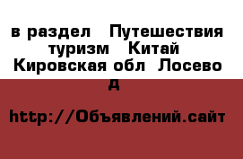  в раздел : Путешествия, туризм » Китай . Кировская обл.,Лосево д.